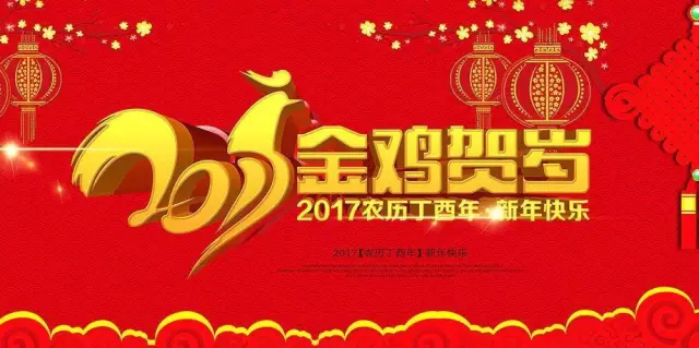 鸡年新气象，家园送吉祥！