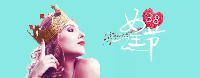“女王节”丨 做一个优雅的女王