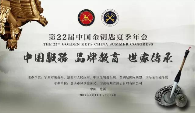 第22届中国金钥匙夏季年会圆满落幕，家园国际酒店荣获联盟5C品质奖和联盟品味·品味服务奖！