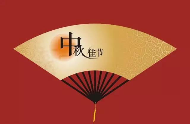 月满中秋季 臻享家园情