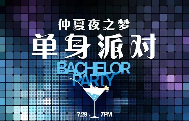 这场单身派对，玩嗨了 |【仲夏夜之梦】Bachelor Party~