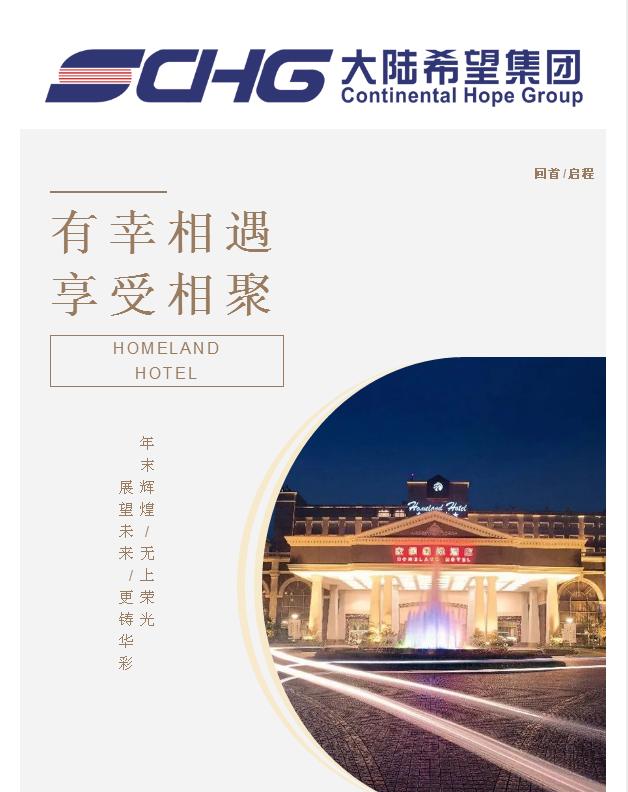 2023年成都家园国际酒店年会开始预热