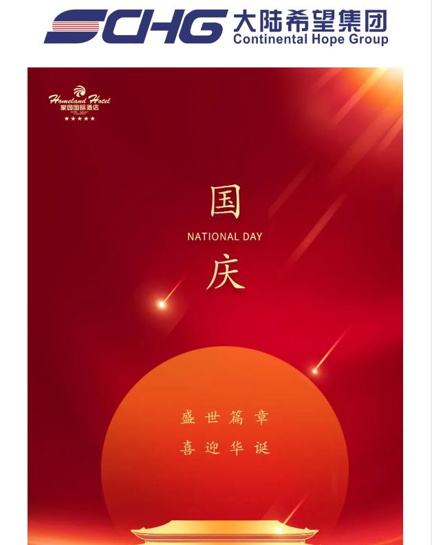 家园献礼 | 欢度国庆，喜迎华诞