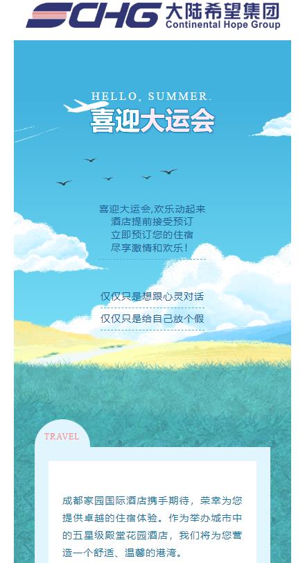喜迎大运，家园国际酒店与您一起为成都加油！
