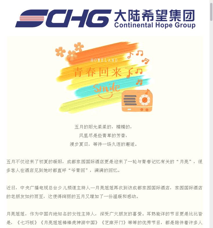 月亮姐姐到访家园国际酒店，我们的青春又回来了！
